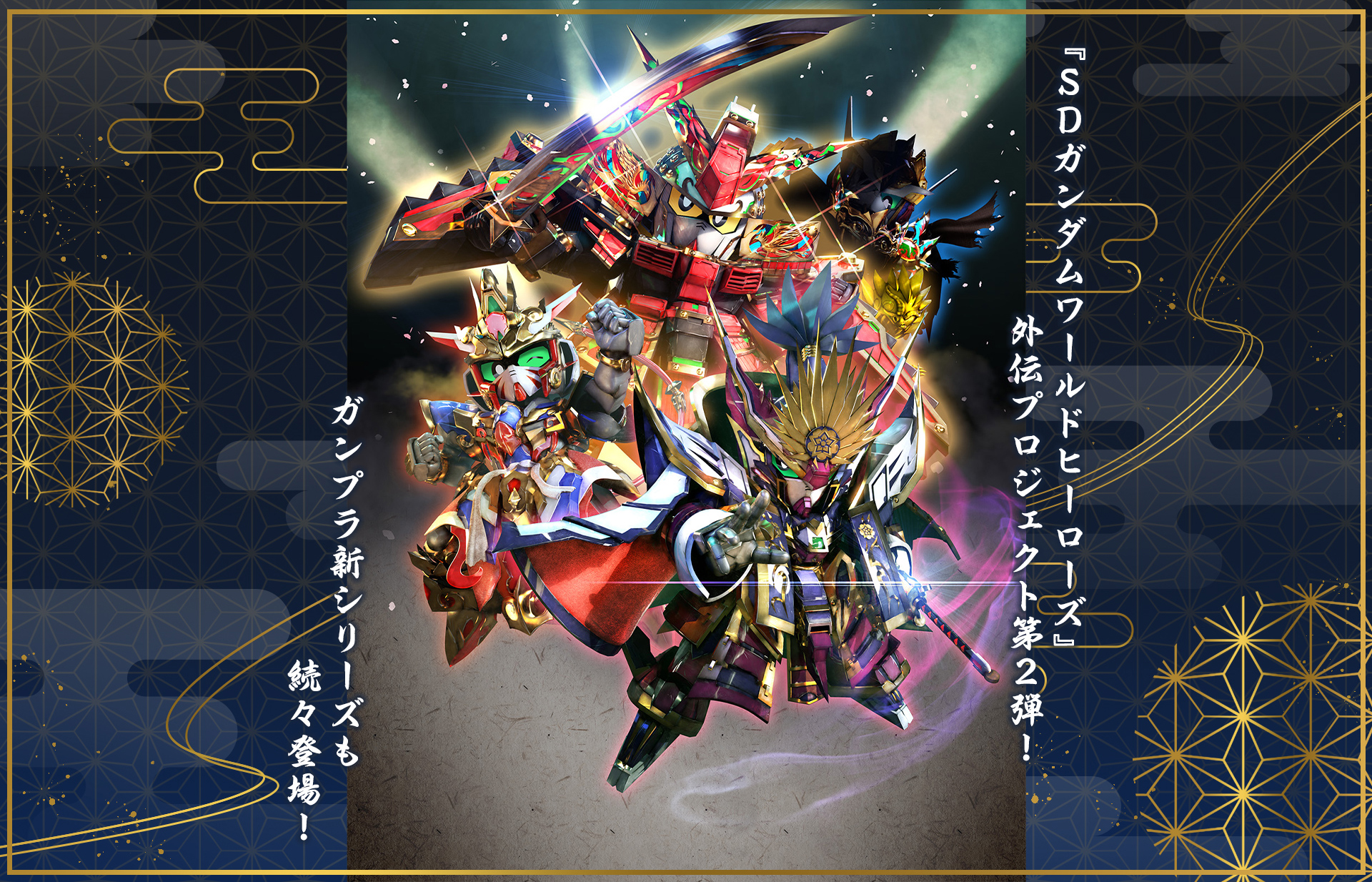 SDガンダムワールド ヒーローズ 輝羅鋼物語 公式サイト